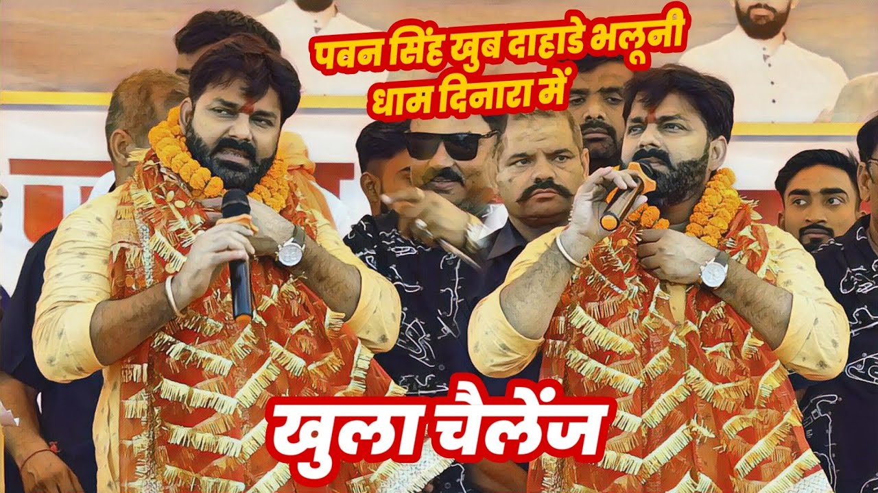 Pawan singh ने भालुनी धाम दिनारा में गर्दा मचाया pawan singh new stage show bhaluni dham