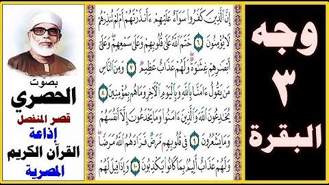 صفحة 3 سورة البقرة - الحصري - قصر المنفصل - إذاعة القرآن الكريم المصرية - إن الذين كفروا سواء عليهم