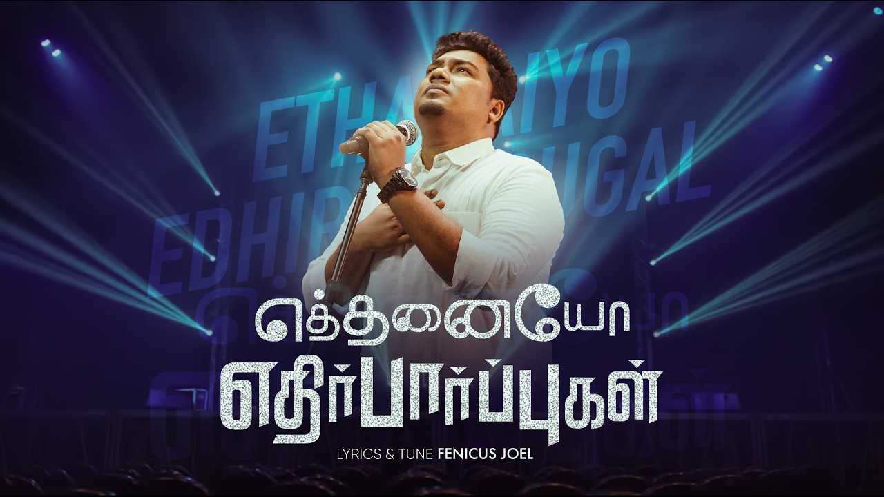 ETHANAIYO EDHIRPARPUGAL | Tamil Christian Melody Worship Song | Fenicus Joel | New Tamil Gospel Song