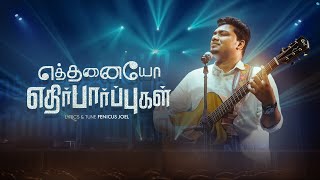 ETHANAIYO EDHIRPARPUGAL | Tamil Christian Melody Worship Song | Fenicus Joel | New Tamil Gospel Song