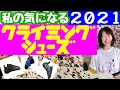 【クライミングシューズ2021年ver.】私の気になるハイエンドモデル