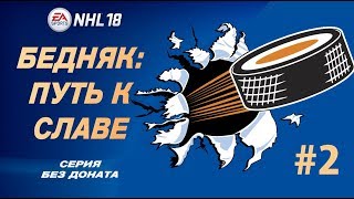 NHL 18 ЖИЗНЬ МЕНЯ К ТАКОМУ НЕ ГОТОВИЛА 2 БЕДНЯК ПУТЬ К СЛАВЕ серия без доната