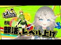 【P4G】ゆっこちゃん助けるための準備  #4 【ネタバレあり】