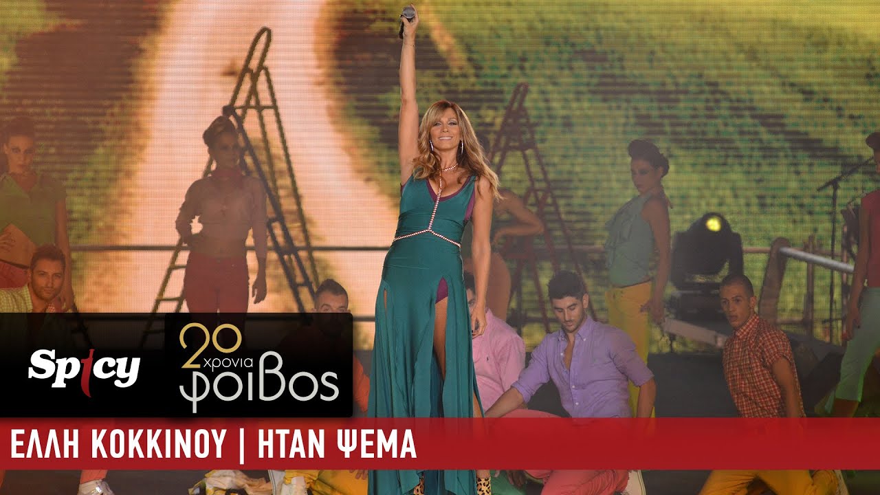 Έλλη Κοκκίνου - Ήταν Ψέμα - 20 Χρόνια Φοίβος (Live)