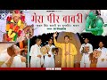     mera peer bawri  sabal singh superhit dj song  singer jay bhagwan