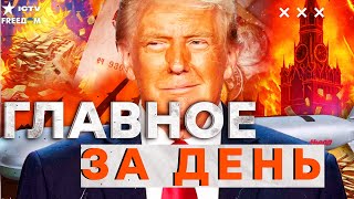 ЗЕЛЕНСКИЙ И ТРАМП ВЫНЕСЛИ ПРИГОВОР! 😱 &quot;Томагавки&quot; заставили Путина говорить| FREEДОМ LIVE