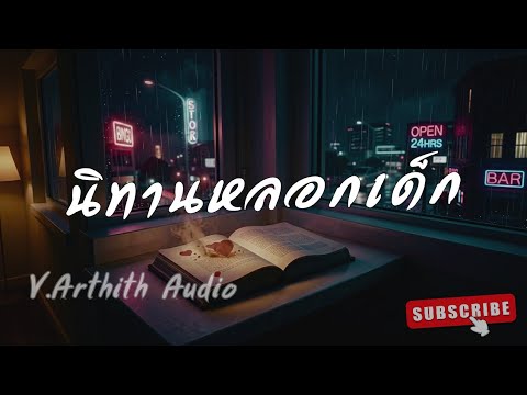 นิทานหลอกเด็ก - MrSad17 [V.Arthith Audio] 