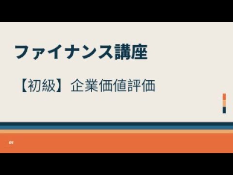 【初級】企業価値評価