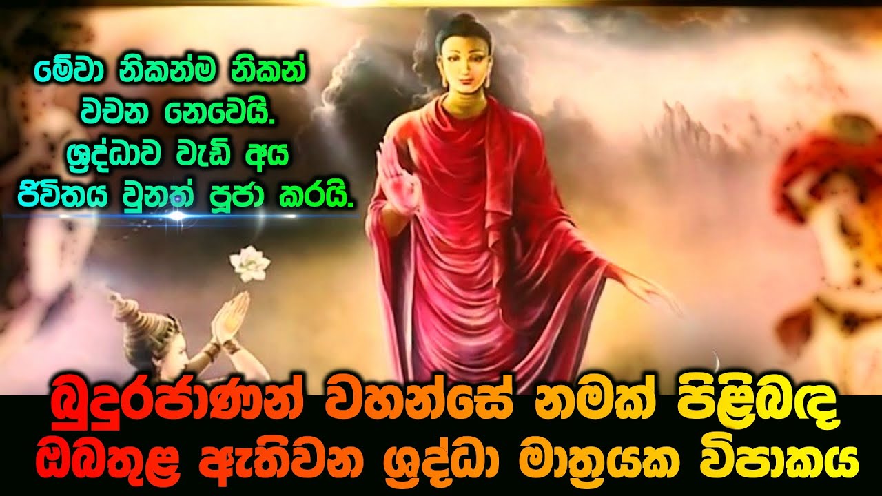 බුදුරජාණන් වහන්සේ නමක් පිළිිිබද ඔබතුළ ඇතිවන ශ්‍රද්ධා මාත්‍රයක විපාකය