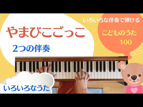こどものうた100 歌詞あり「やまびこごっこ」【いろいろなうた】簡単ピアノ伴奏　保育のうた