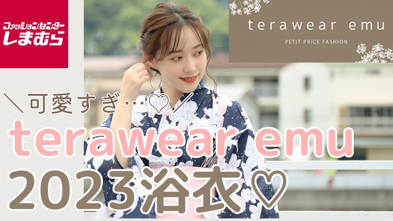 【しまむら新作】teraさん terawear emu浴衣2023💕オトナ女子、淡色女子が喜ぶ可愛い浴衣が発売🎐