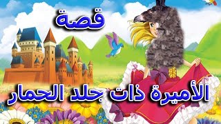 قصة الأميرة ذات جلد الحمار