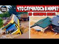 Катаклизмы за день 29 ОКТЯБРЯ 2021! Пульс Земли! в мире событие дня #flooding​ #ураган​ #наводнение