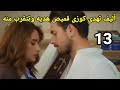 مسلسل الحب والأمل الحلقه 13 أليف تهدي كوزير قميص هديه وتتقرب منه