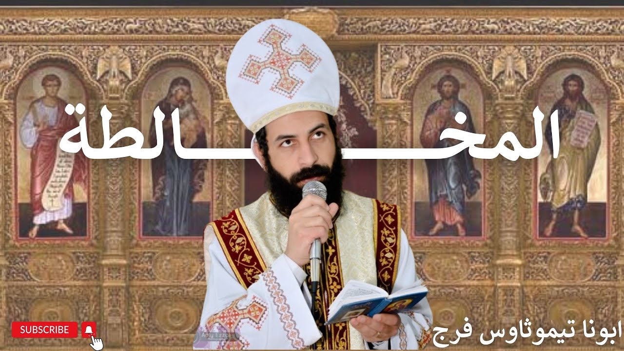 المخالطة  _ اجتماع ثانوى  _ أبونا تيموثاوس فرج