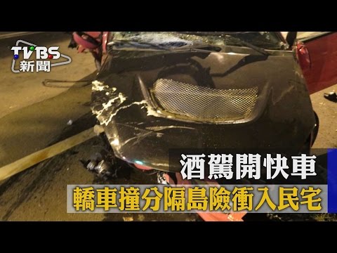 【TVBS】酒駕開快車　轎車撞分隔島險衝入民宅