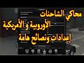 محاكي الشاحنات الأوروبية و الامريكية شرح إعدادات هامة و نصائح Euro American Truck Simulator 