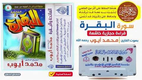 القارئ الشيخ || محمد أيوب رحمه الله || قراءة حجازية خاشعة لسورتي || الفاتحة والبقرة
