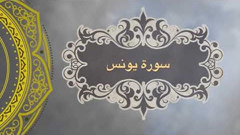 من أجمل الليالي سورة يونس رمضان ١٤٤٦ هـ- الشيخ مشعل المطر