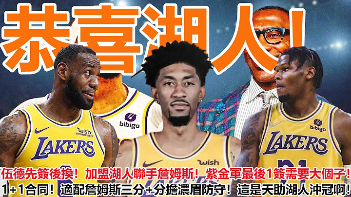 恭喜湖人！16+7伍德先簽後換！加盟湖人聯手詹姆斯！紫金軍最後1簽需要大個子！1+1合同！適配詹姆斯三分+分擔濃眉防守！這是天助湖人沖冠啊！ - 天天要聞