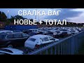 ТОТАЛ И НОВЫЕ АВТО НА СВАЛКЕ В ГЕРМАНИИ / ЗАКРЫТАЯ СТОЯНКА ВАГ / АВТОХЛАМ И НЕПРОДАННЫЕ  НОВЫЕ АВТО