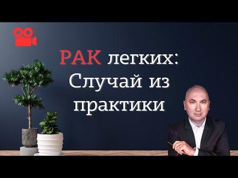 Случай из практики - иммунотерапия в лечении рака легкого