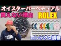 【ロレックス】オイスターパーぺチュアルが買えない理由、ROLEX