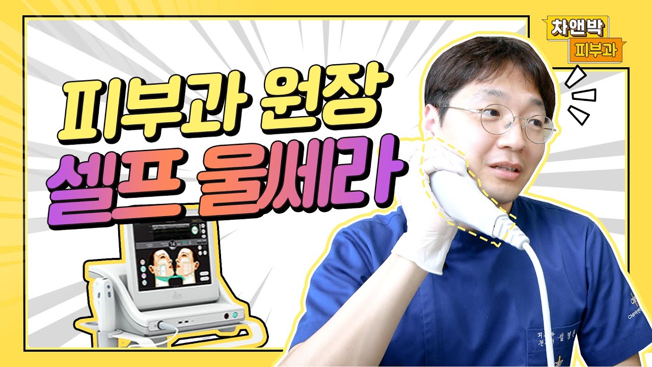 울쎄라 제가 직접 셀프 시술 해봤습니다