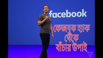 How to Protect your Facebook Account from Hackers | Bangla Tutorial | Secure your FB ID 2018