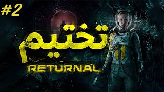 تختيم لعبة ™Returnal | مدبلجة للعربية #2