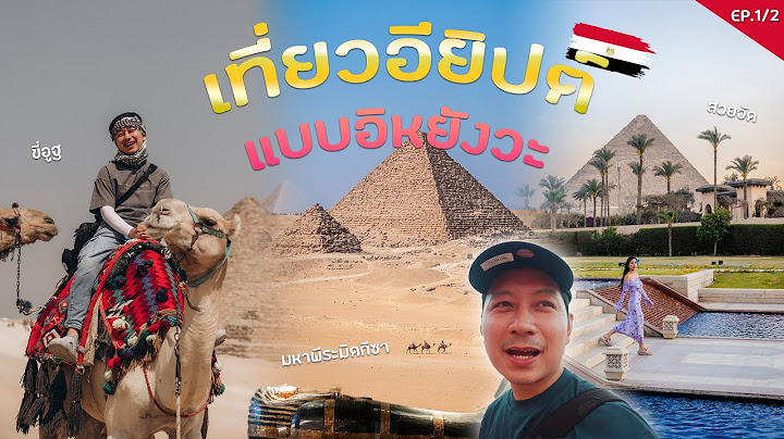 เที่ยวอียิปต์ ลุยพีระมิดกีซา ล่องเรือแม่น้ำไนล์แห่งเมืองไคโร ดินแดนแห่งความอิหยังวะ (EP.1/2)