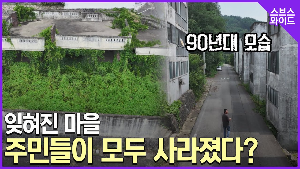 소문만 무성. 순천의 한 마을이 통째로 사라진 이유