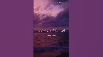 سوره الفلق بصوت الشيخ ياسر الدوسري❤️❤️