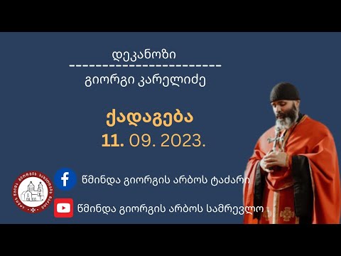 სავედრებელი პარაკლისი წმიდისა იოანე ნათლისმცემლის თავისკვეთისა|ქადაგება-11.09.2023.