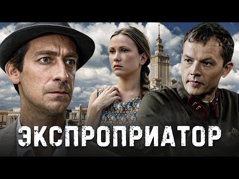 ЭКСПРОПРИАТОР  - Серия 14 / Криминальный сериал