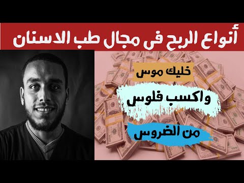 أنواع الربح فى مجال طب الاسنان | دكتور ساموراى