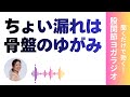 【音声】ちょい漏れの原因は骨盤のゆがみ？！ゆがみチェックと改善エクササイズ