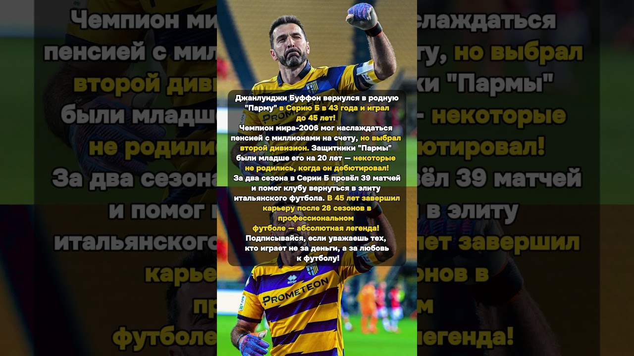 Играл до 45 лет во втором дивизионе! Буффон — железный человек  