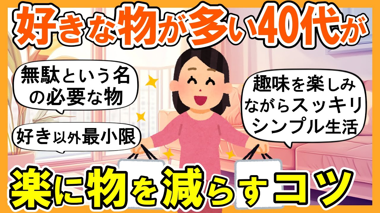 【2ch掃除まとめ】物が多い人でも無理なくできる断捨離＆シンプル生活！生活が激変する捨て活片付け【ガルちゃん】