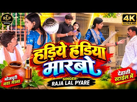 🔥 हड़िये हड़िया मारबो | Hadiya Marbo | New Magahi Song 2026 | Raja Lal Pyare