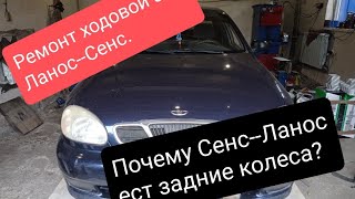 Почему Сенс--Ланос ест задние колеса?