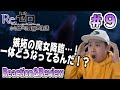 【リゼロ２期】第9話(34話)を見た日本人の反応と感想-Japanese anime reaction & review-【Re:Zero Season 2】