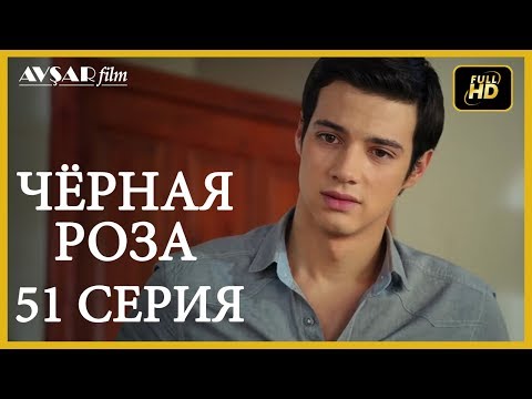Чорний любовь турецкая на русском языках 51 серия