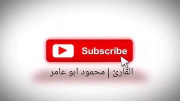 #محمود_ابو_عامر | تلاوة هادئة