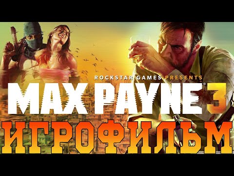 Видео: Игрофильм➤ Max Payne 3➤Все катсцены