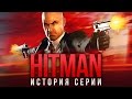 Hitman: история серии