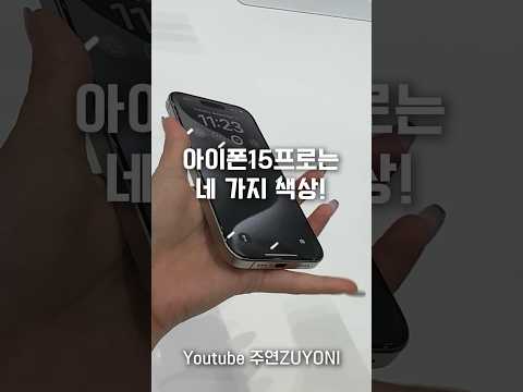   팀쿡과 주연의 찌찌뽕 현장ㅋㅋㅋ 아이폰15프로 원픽 색상은 전색상 실물 후기 IPhone15Pro 4 Colors