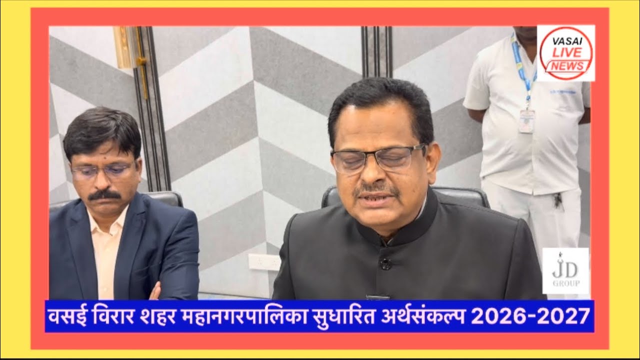 वसई विरार शहर महानगरपालिका सुधारित अर्थसंकल्प 2026-2027