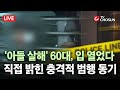 무조건 간다 LIVE 송도 총격 살해 60대 생활비 끊겨 범행 결심 무조건 간다 LIVE 송도 총격 살해 60대 생활비 끊겨 범행 결심