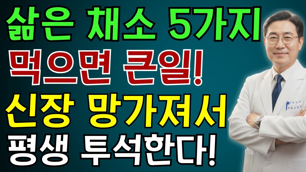 이 5가지 채소를 먹으면 신부전 위험이 급격히 증가합니다! 30년차 신장 전문의가 알려주는 올바른 섭취법 |신장 | 노인 건강 | 의사가 말하는 습관